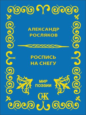 cover image of Роспись на снегу